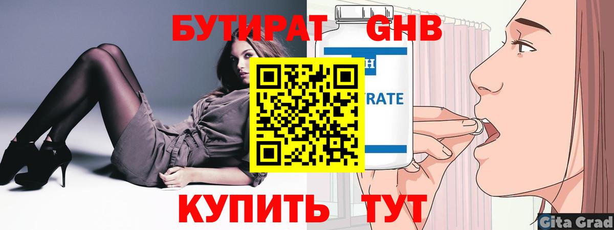 БУТИРАТ бутандиол  Вход с VPN  Бутират  Воскресенск 